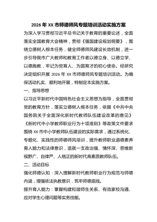 2026 年 XX 市师德师风专题培训活动实施方案