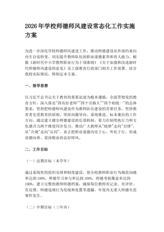 2026年学校师德师风建设常态化工作实施方案