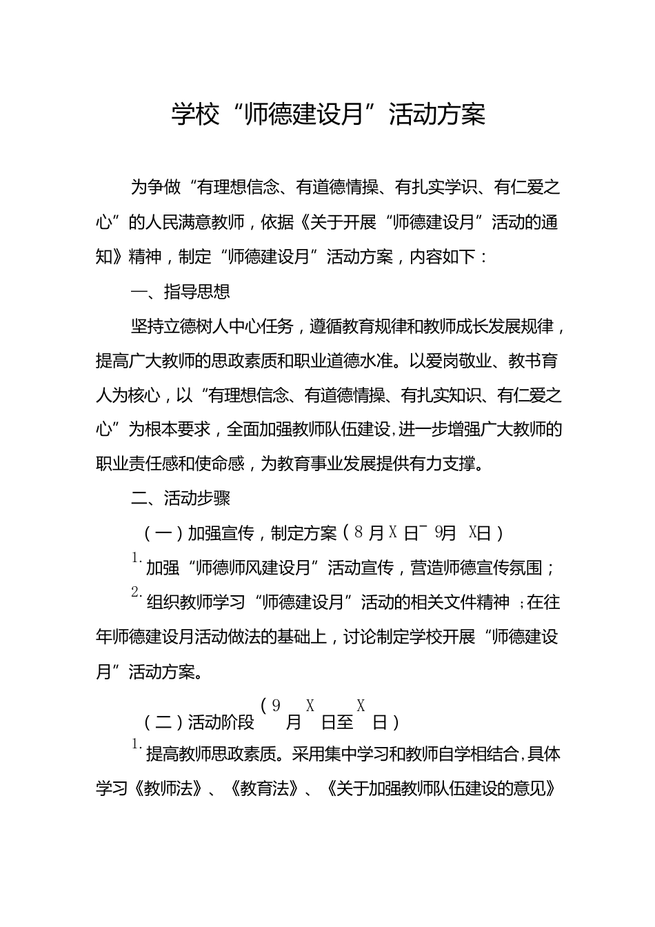 中小学校师德建设月活动方案及工作总结六篇合集_第1页