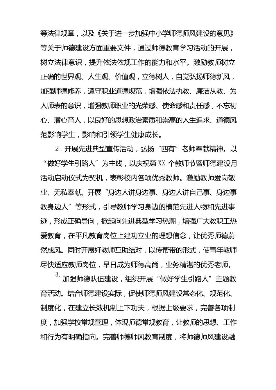 中小学校师德建设月活动方案及工作总结六篇合集_第2页