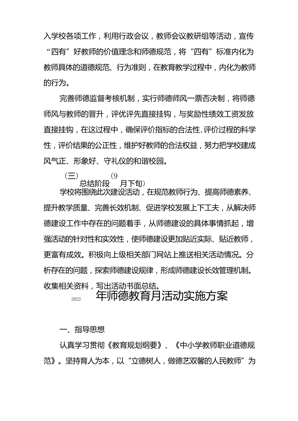 中小学校师德建设月活动方案及工作总结六篇合集_第3页
