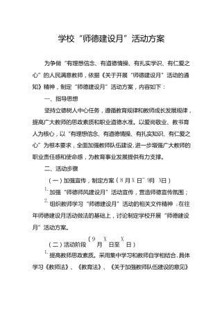 中小学校师德建设月活动方案及工作总结六篇合集