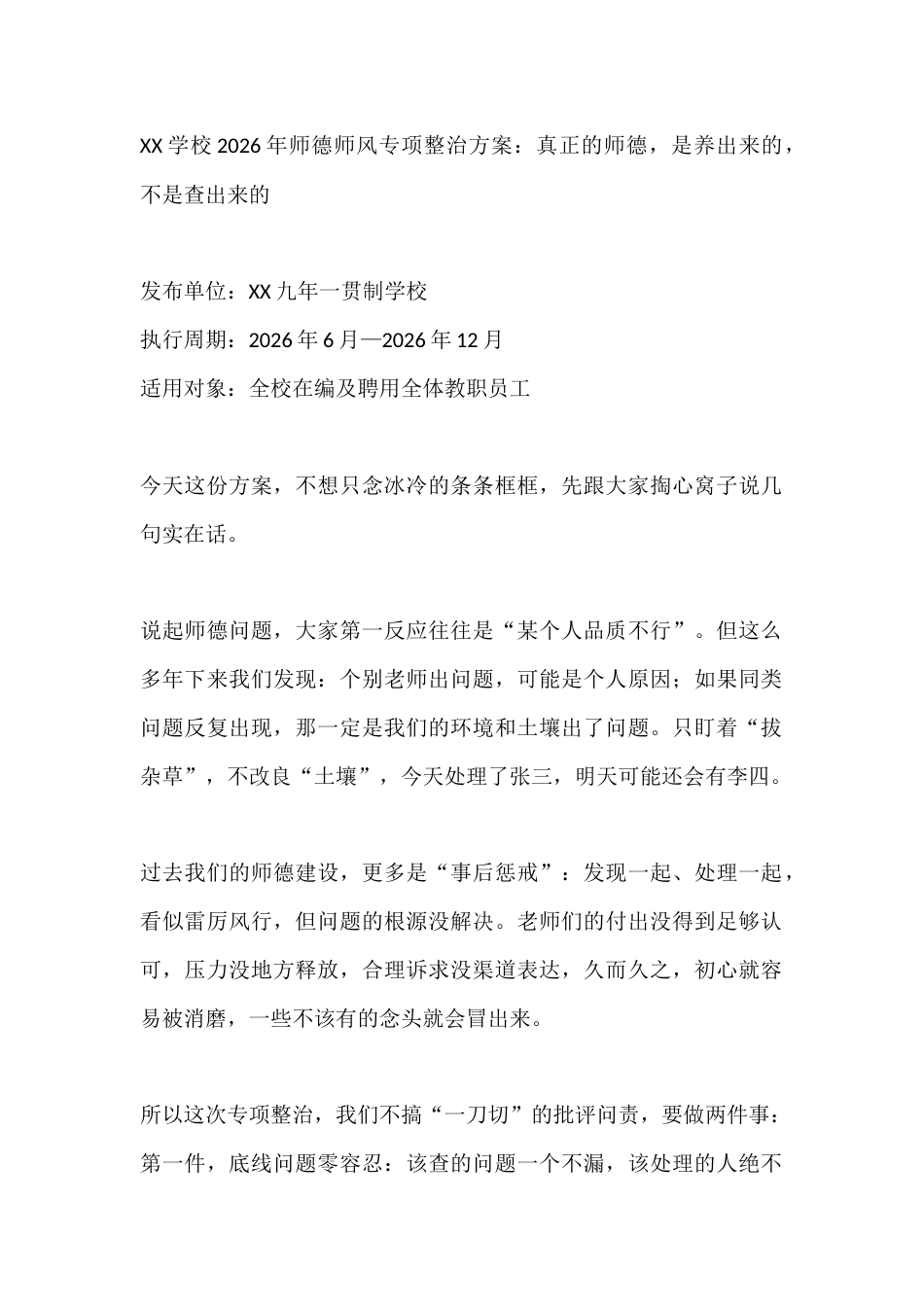 XX学校2026年师德师风专项整治方案:真正的师德,是养出来的,不是查出来的_第1页