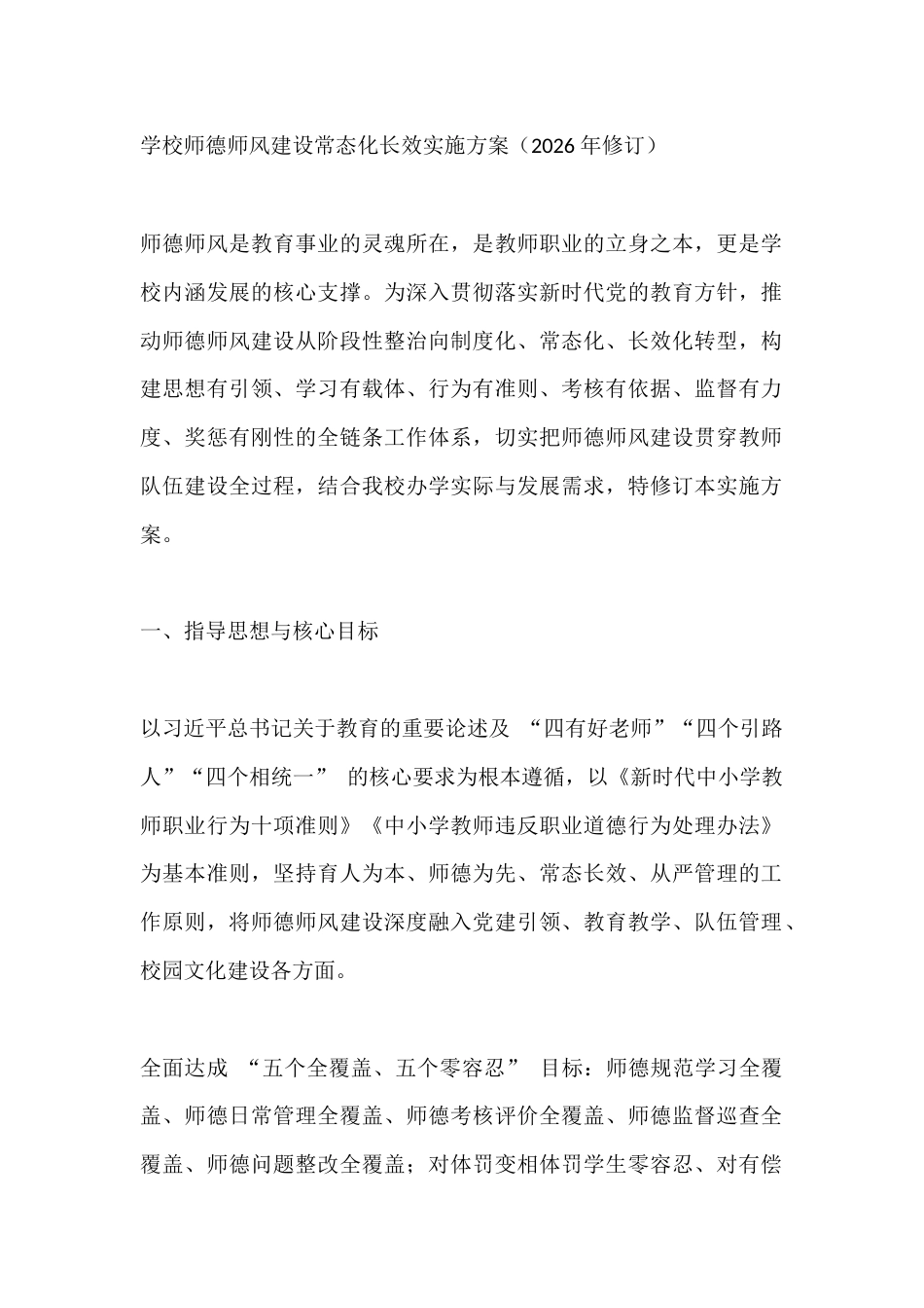 学校师德师风建设常态化长效实施方案(2026 年修订)_第1页