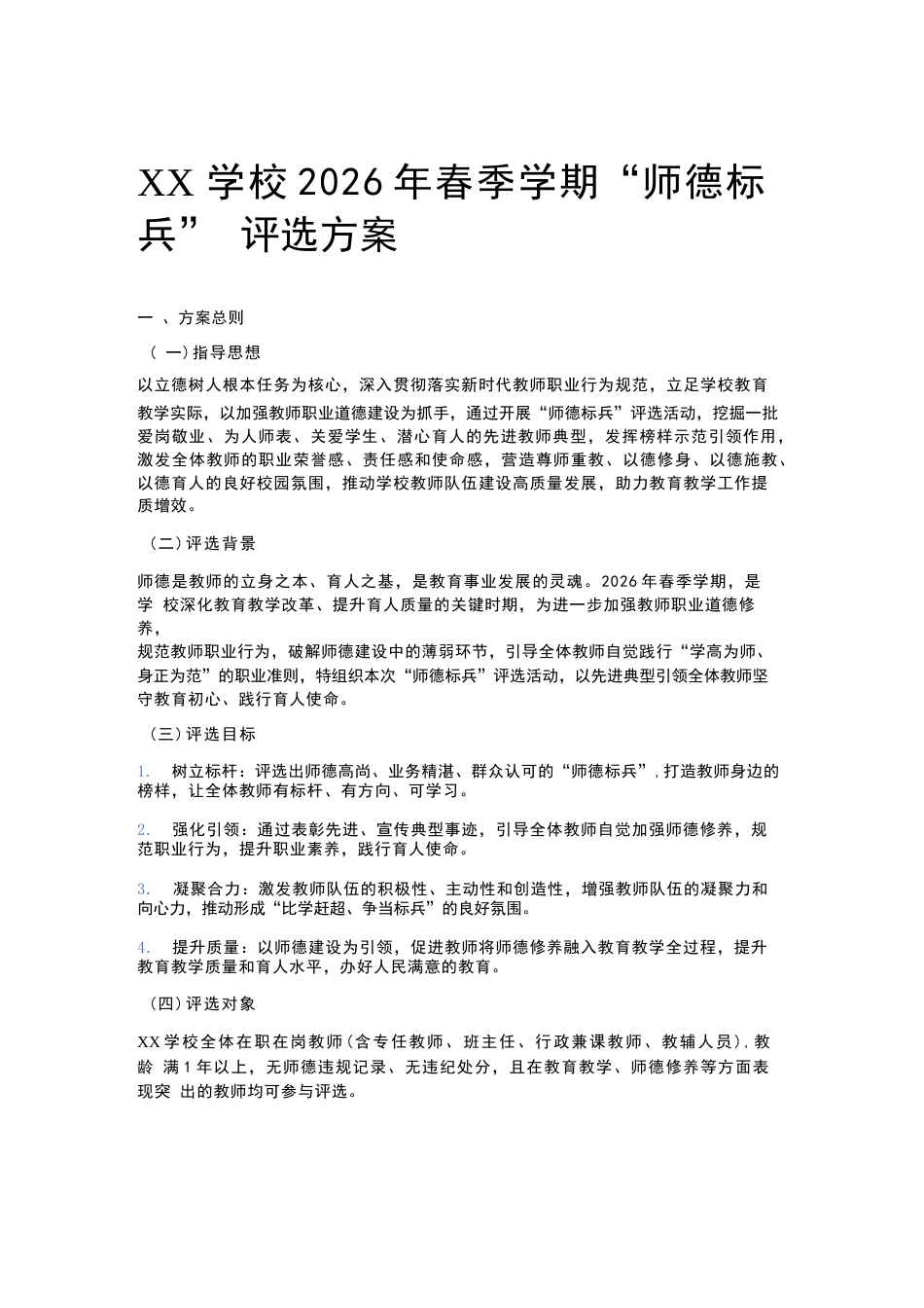 XX学校2026年春季学期“师德标兵” 评选方案_第1页