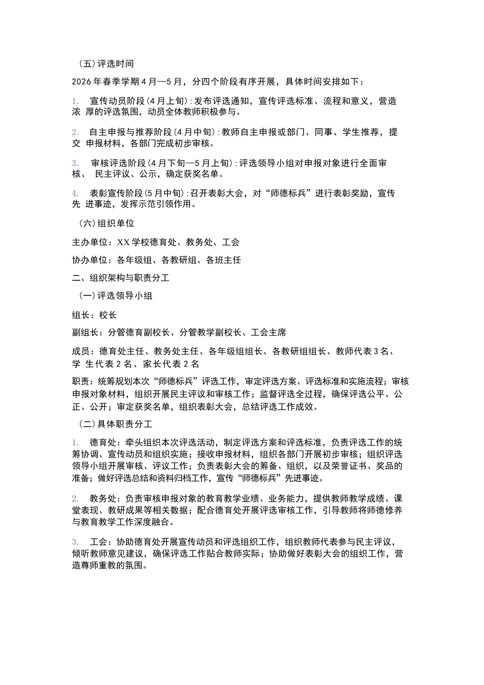 XX学校2026年春季学期“师德标兵” 评选方案_第2页
