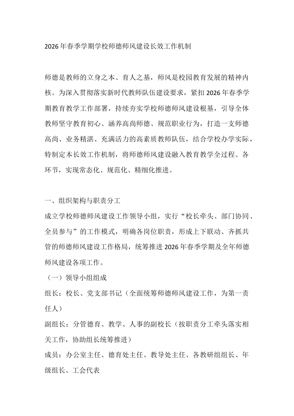 2026年春季学期学校师德师风建设长效工作机制_第1页
