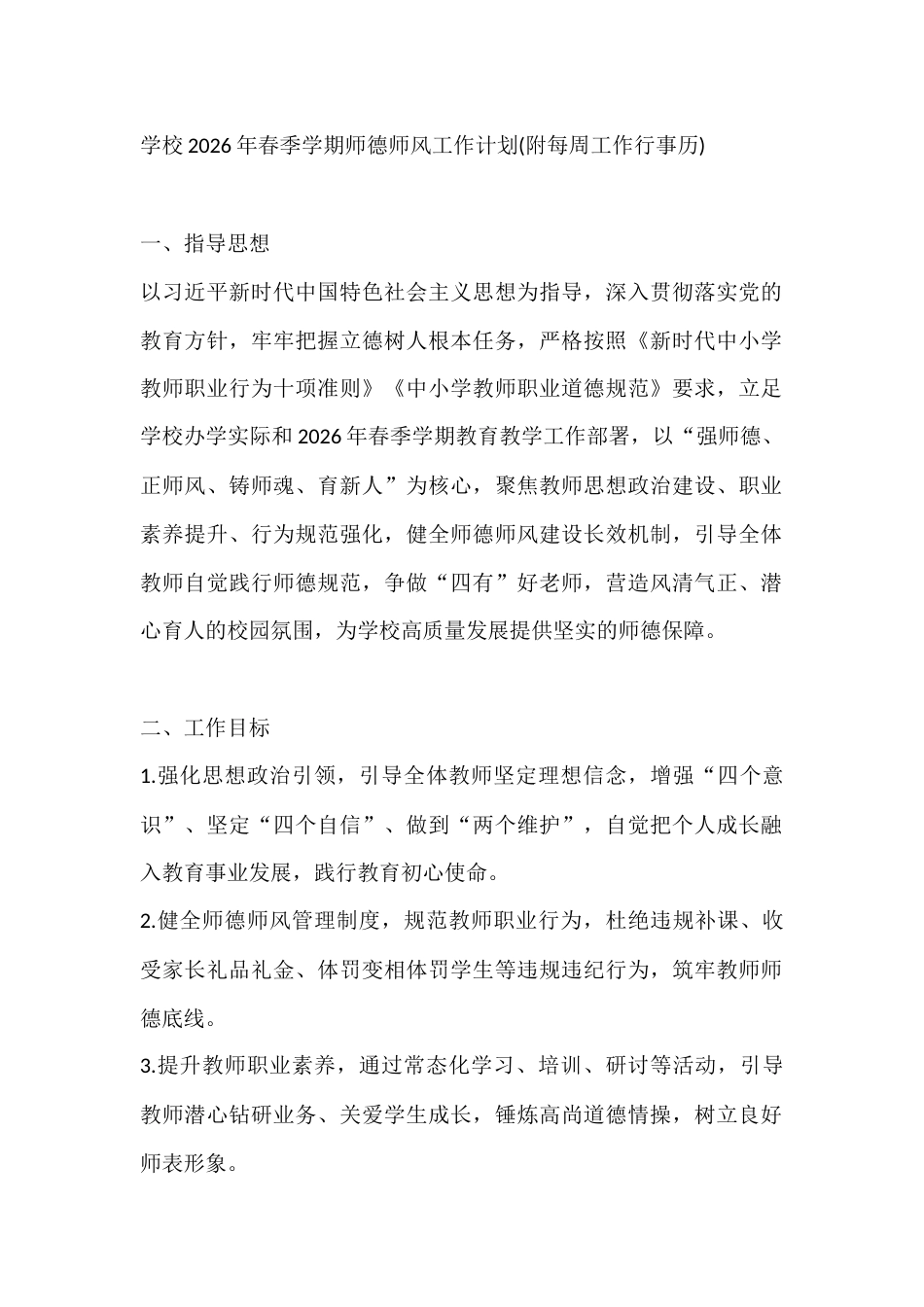 学校2026年春季学期师德师风工作计划(附每周工作行事历)_第1页