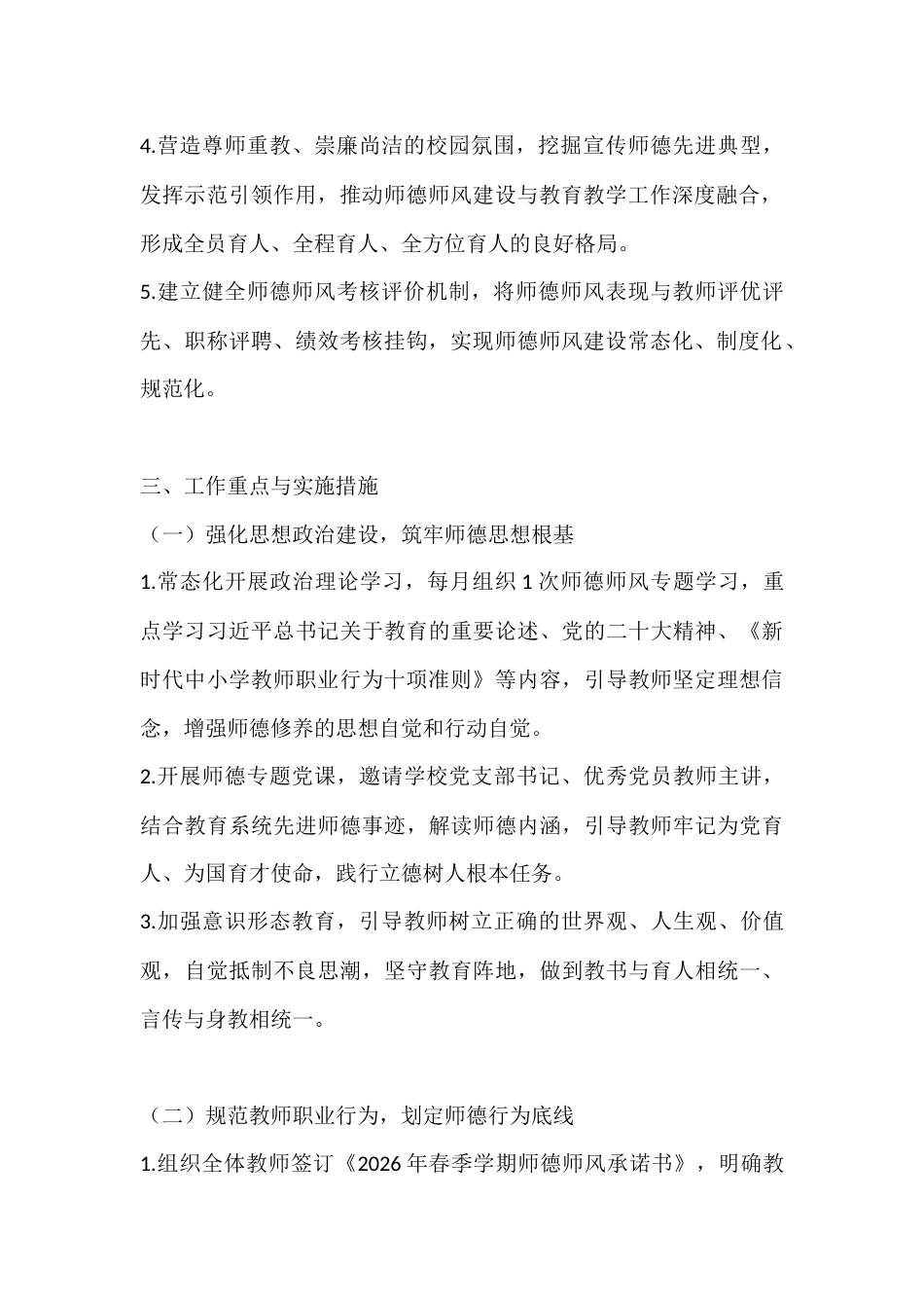 学校2026年春季学期师德师风工作计划(附每周工作行事历)_第2页