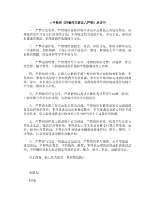 小学教师《师德师风建设八严禁》承诺书