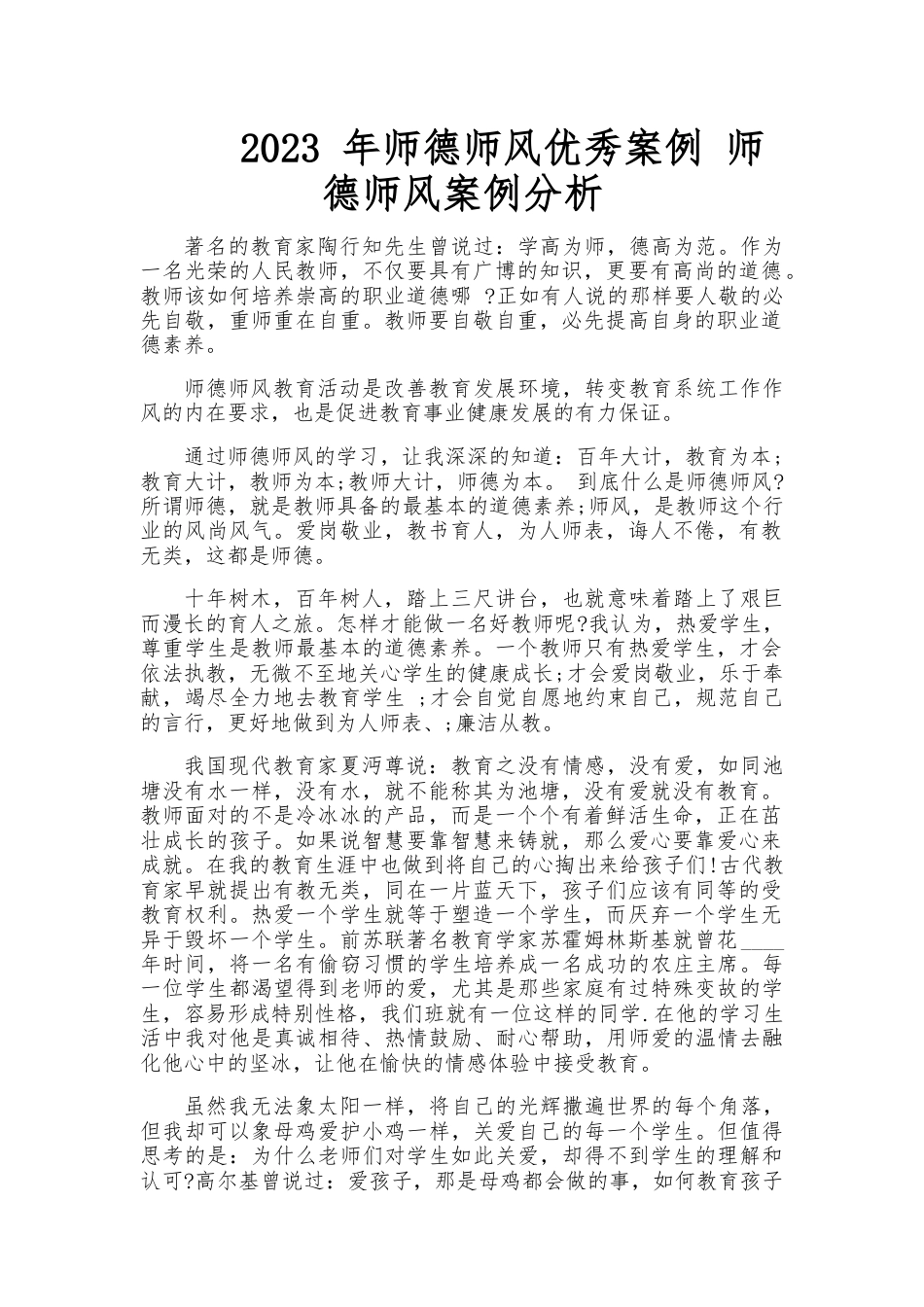 师德师风优秀案例 师德师风案例分析_第1页