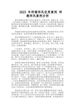 师德师风优秀案例 师德师风案例分析