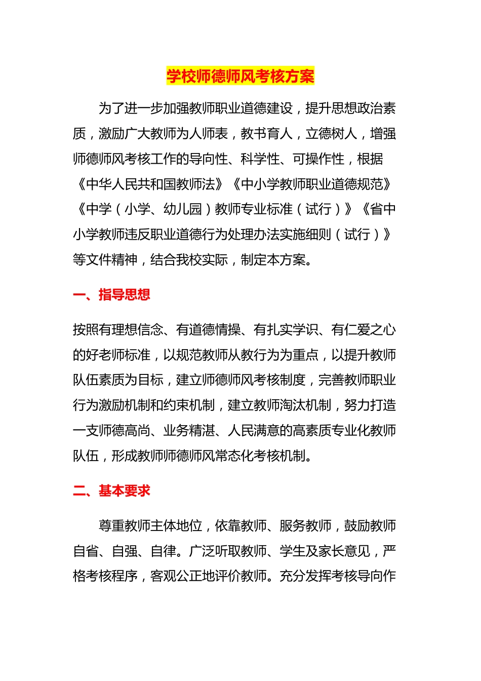 学校师德师风考核方案_第1页