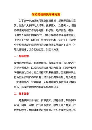 学校师德师风考核方案