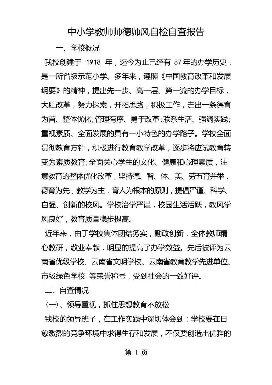 中小学教师师德师风自检自查报告_第1页