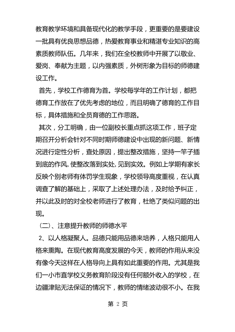 中小学教师师德师风自检自查报告_第2页