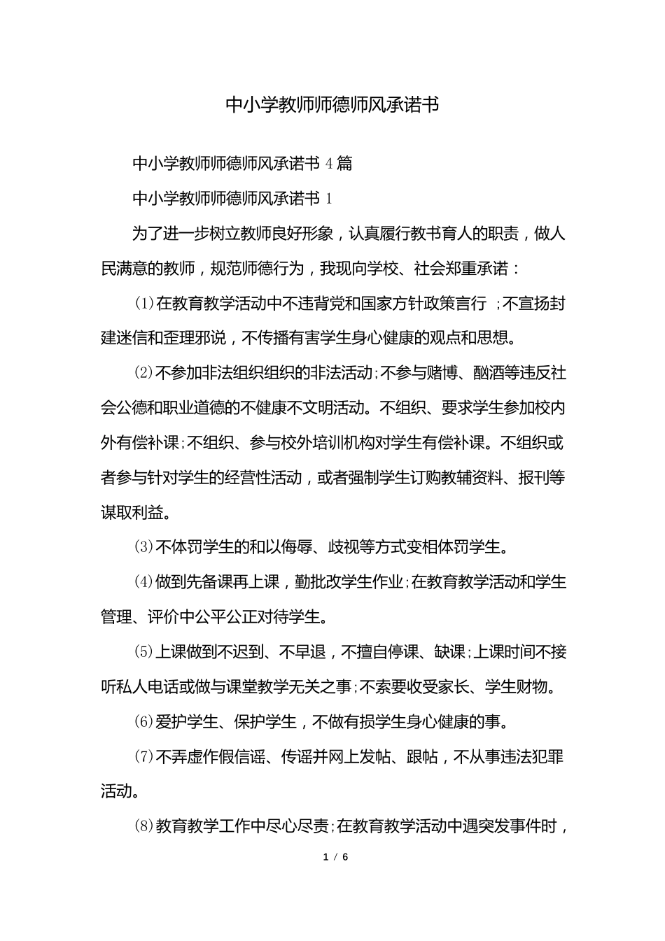 中小学教师师德师风承诺书_第1页