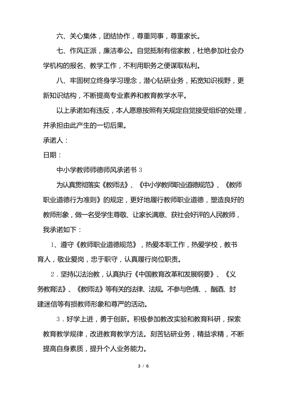 中小学教师师德师风承诺书_第3页