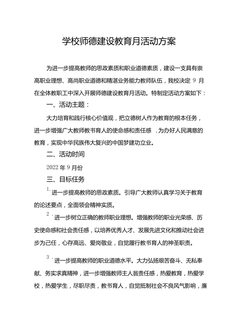 中小学师德建设教育月活动方案和总结报告六篇合集_第1页