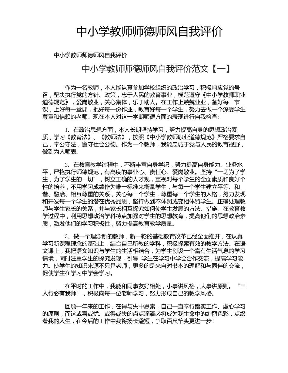 中小学教师师德师风自我评价_第1页