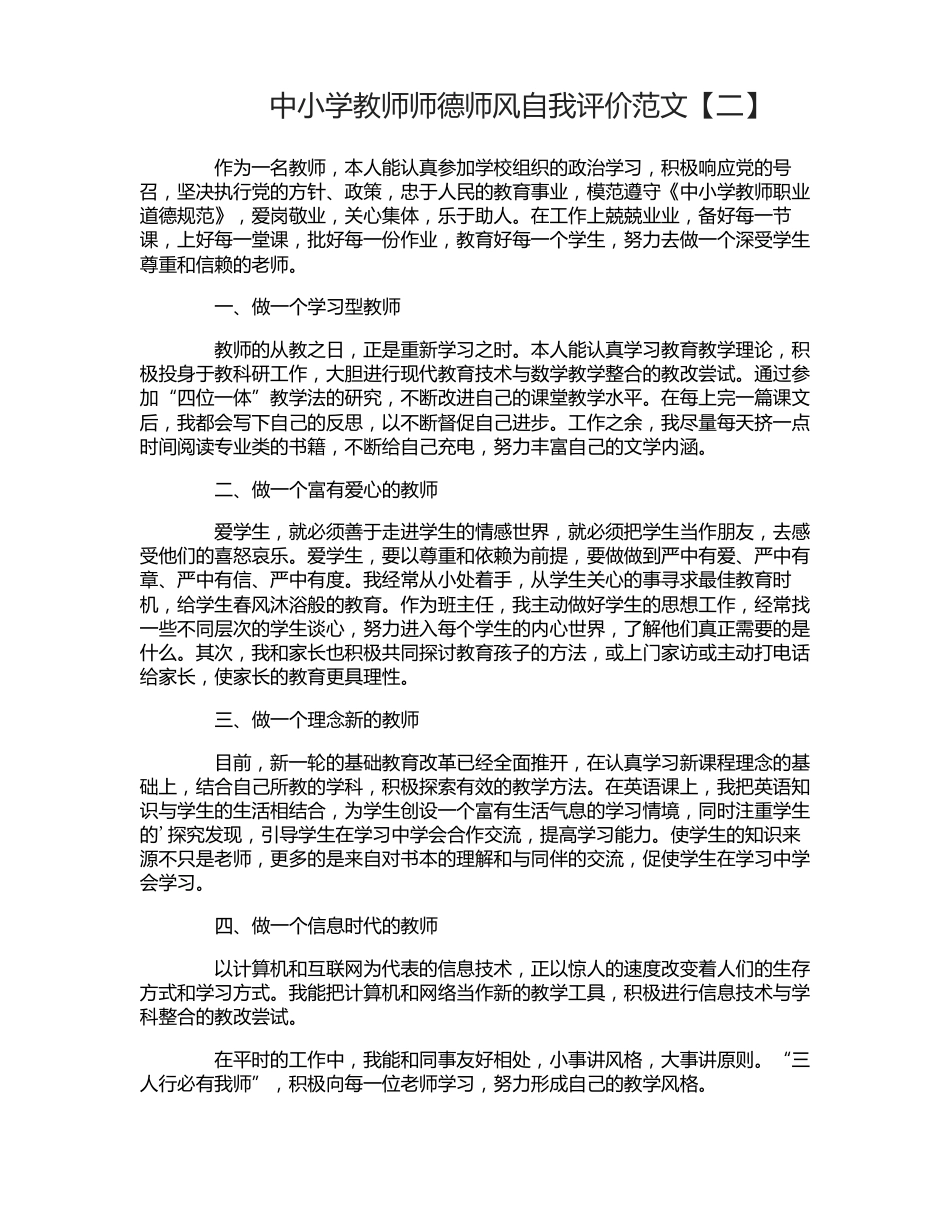 中小学教师师德师风自我评价_第2页