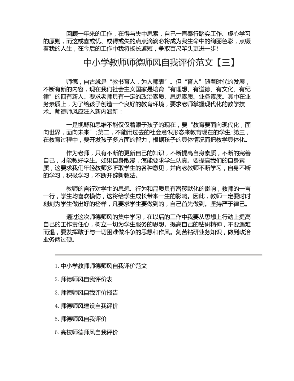 中小学教师师德师风自我评价_第3页