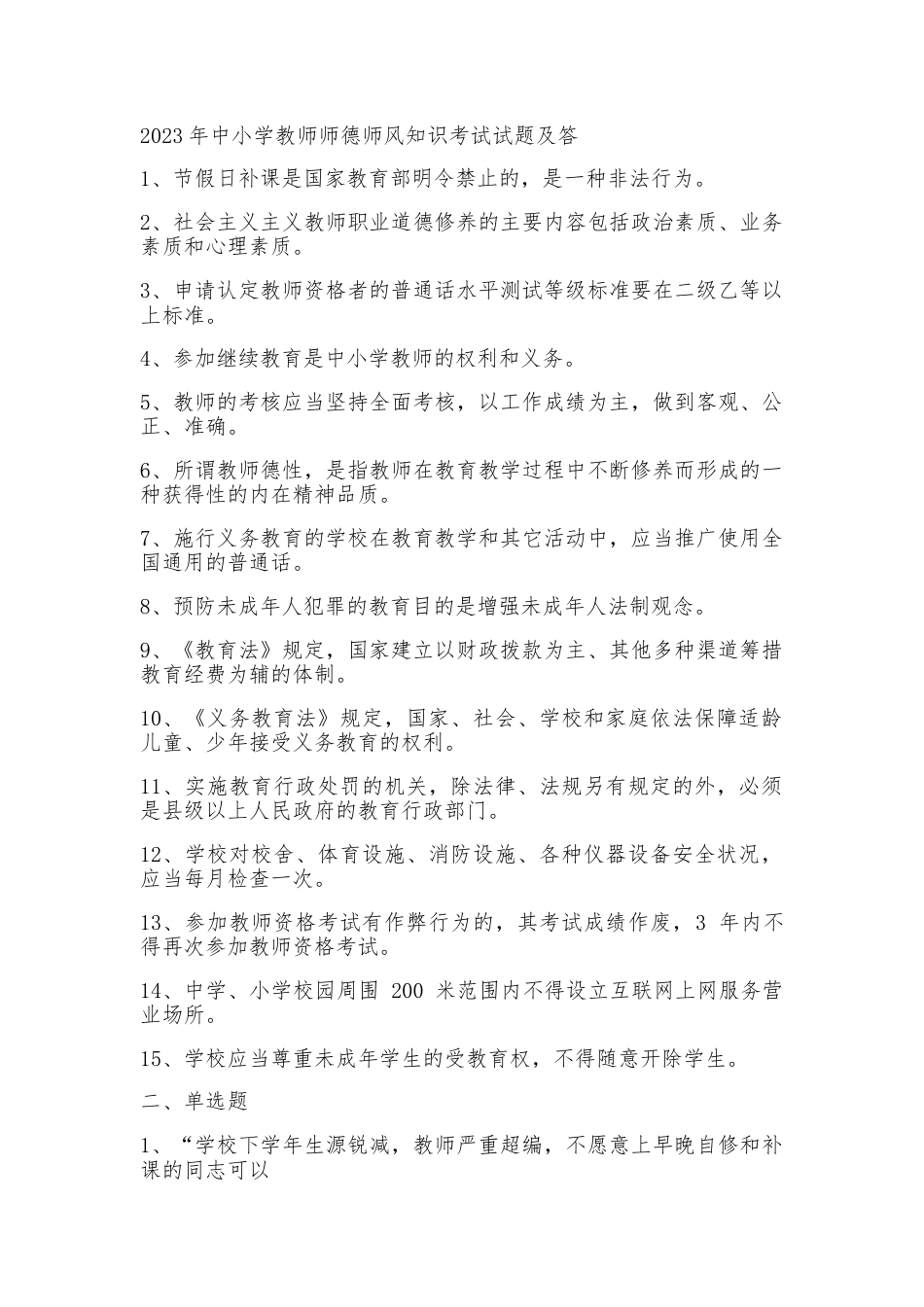 中小学教师师德师风知识考试试题及答案(四)_第1页