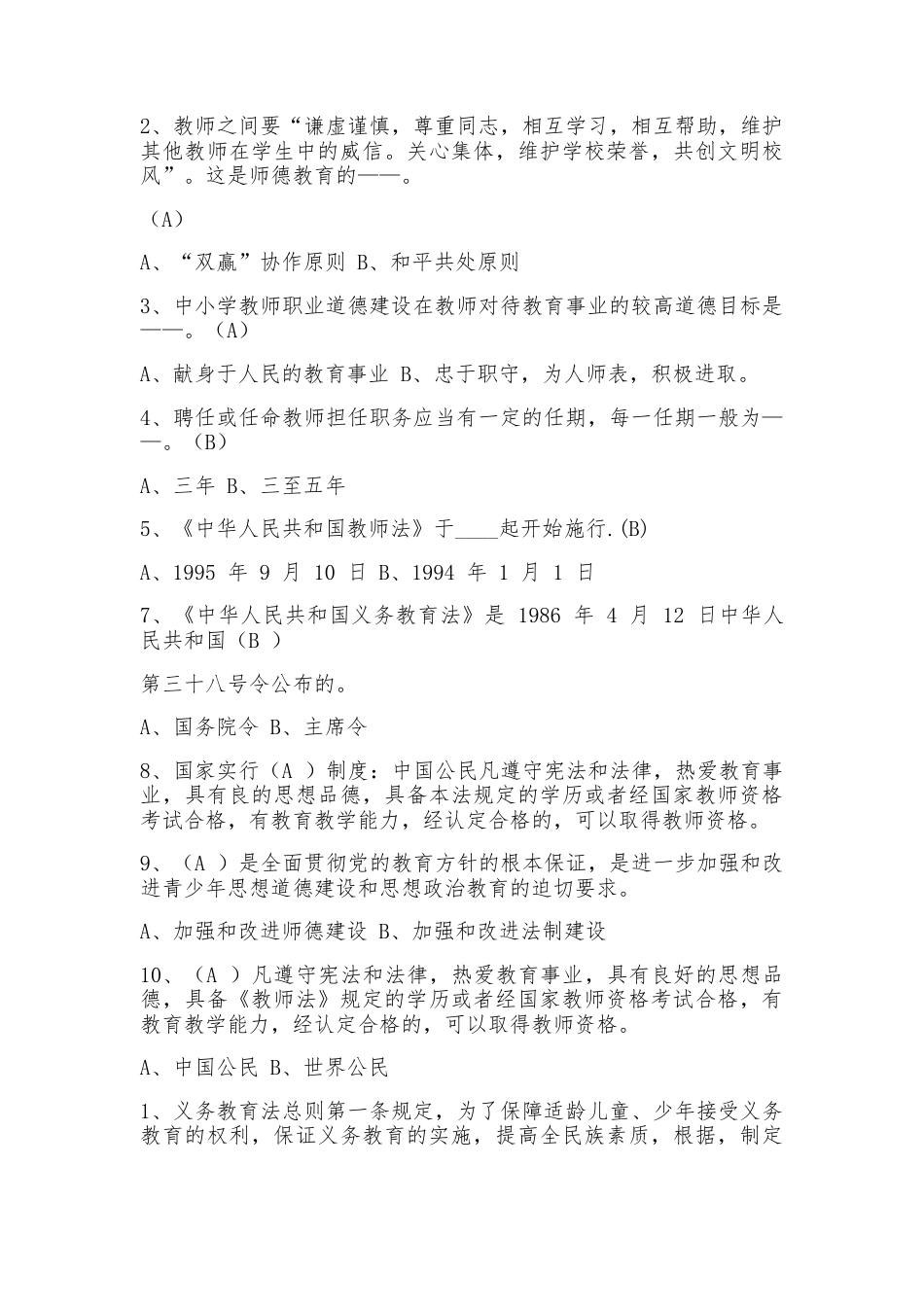 中小学教师师德师风知识考试试题及答案(四)_第2页