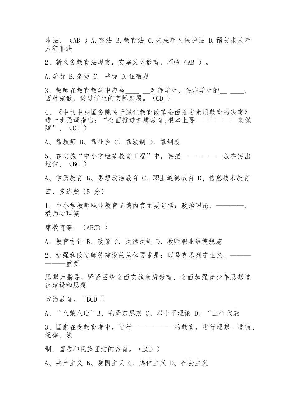 中小学教师师德师风知识考试试题及答案(四)_第3页