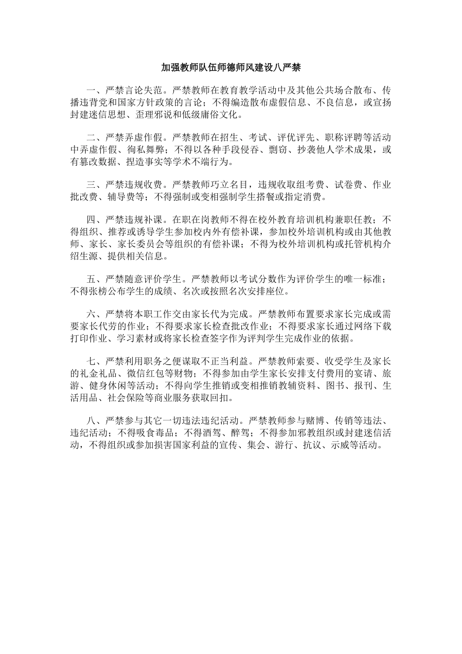 加强教师队伍师德师风建设八严禁_第1页