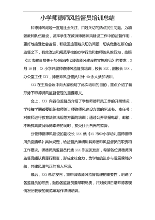 小学师德师风监督员培训总结