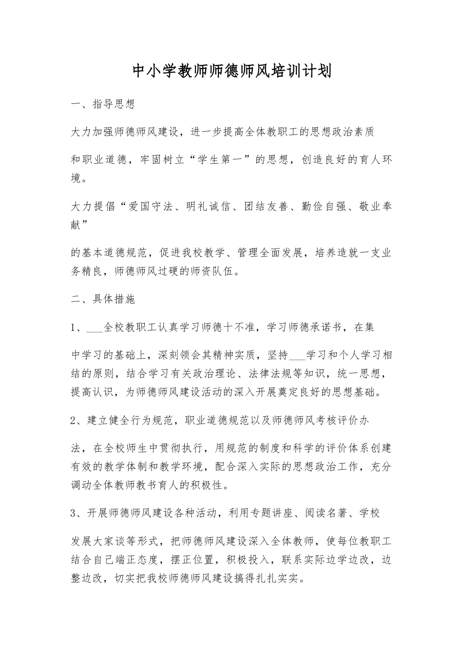 中小学教师师德师风培训计划_第1页