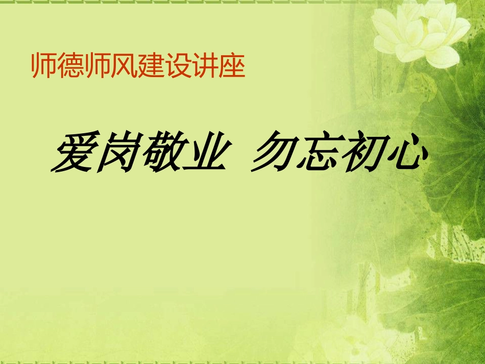 师德师风建设讲座(PPT)_第1页