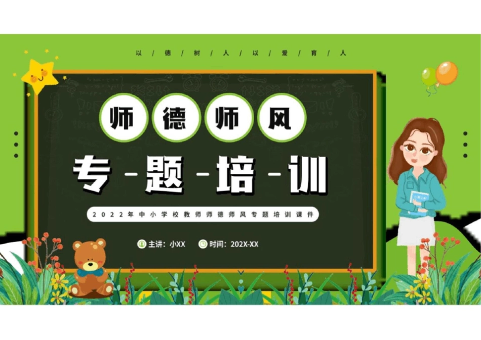 中小学师德师风培训_第1页