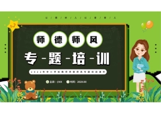 中小学师德师风培训