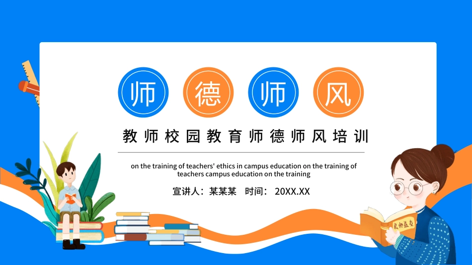 教师校园教育师德师风培训动态PPT_第1页