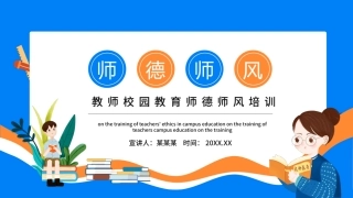 教师校园教育师德师风培训动态PPT