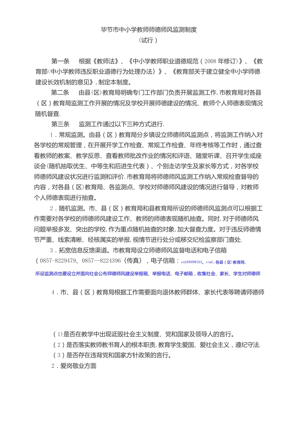 毕节市中小学教师师德师风监测制度 试行_第1页