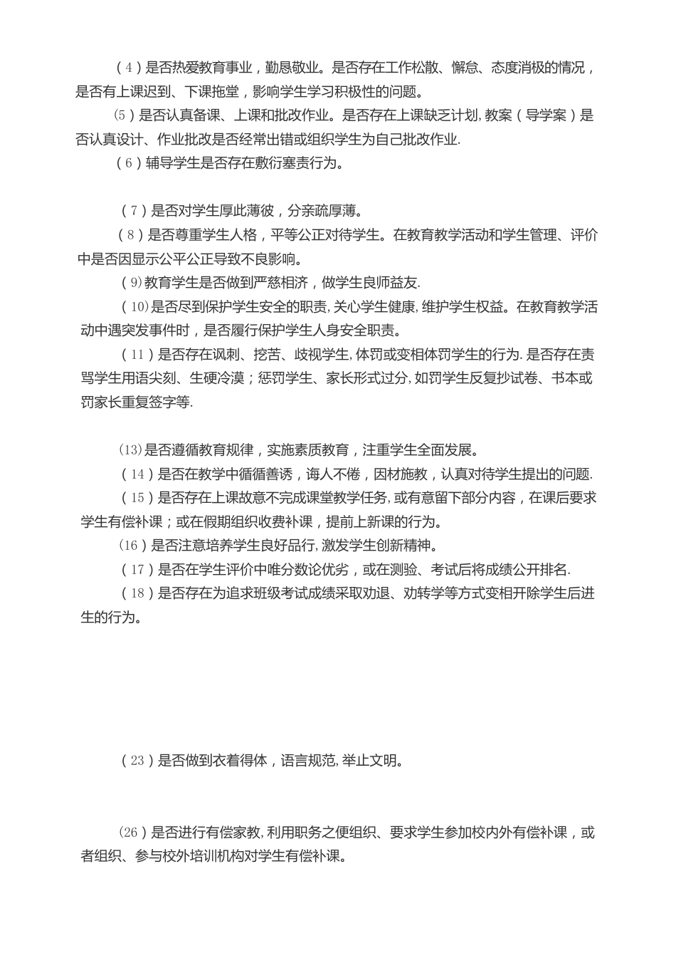 毕节市中小学教师师德师风监测制度 试行_第2页