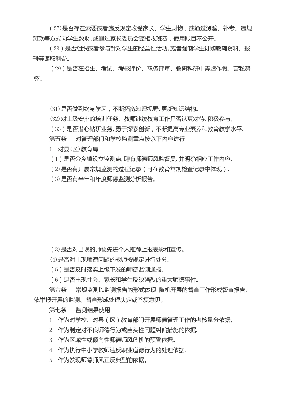 毕节市中小学教师师德师风监测制度 试行_第3页