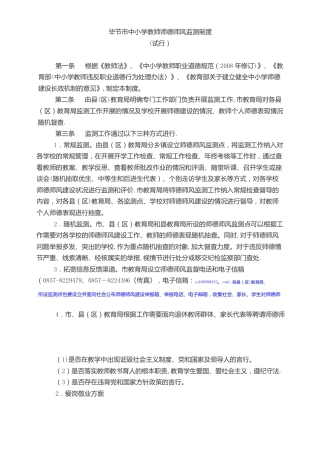 毕节市中小学教师师德师风监测制度 试行