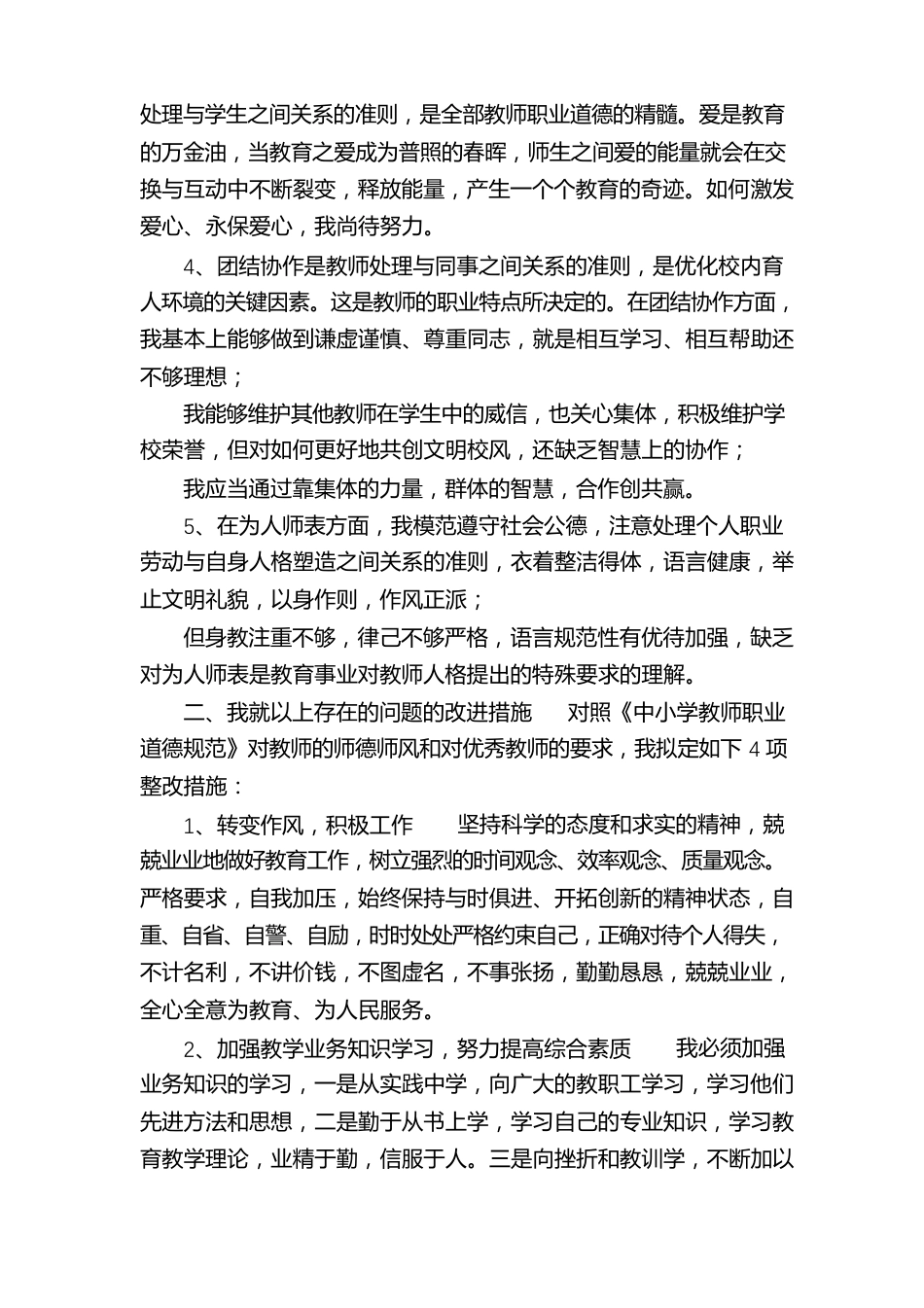 【中小学教师师德师风个人对照整改方案多篇】_第2页