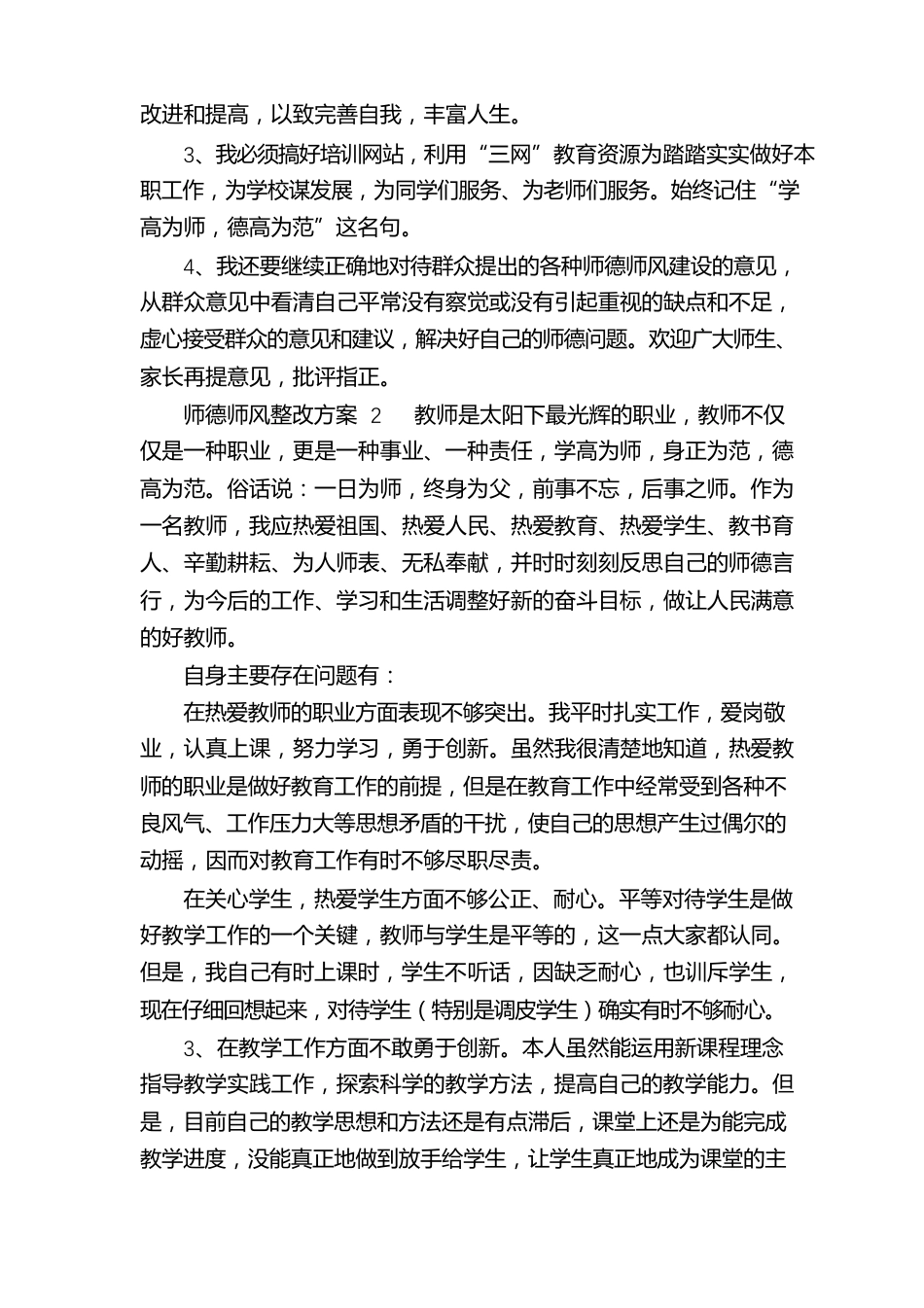【中小学教师师德师风个人对照整改方案多篇】_第3页