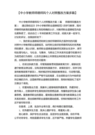 【中小学教师师德师风个人对照整改方案多篇】