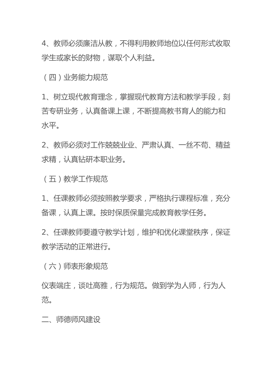 学校师德师风建设规章制度_第3页