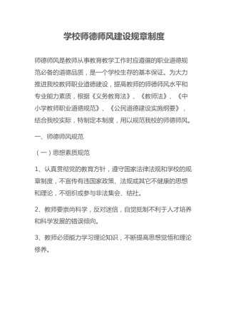 学校师德师风建设规章制度