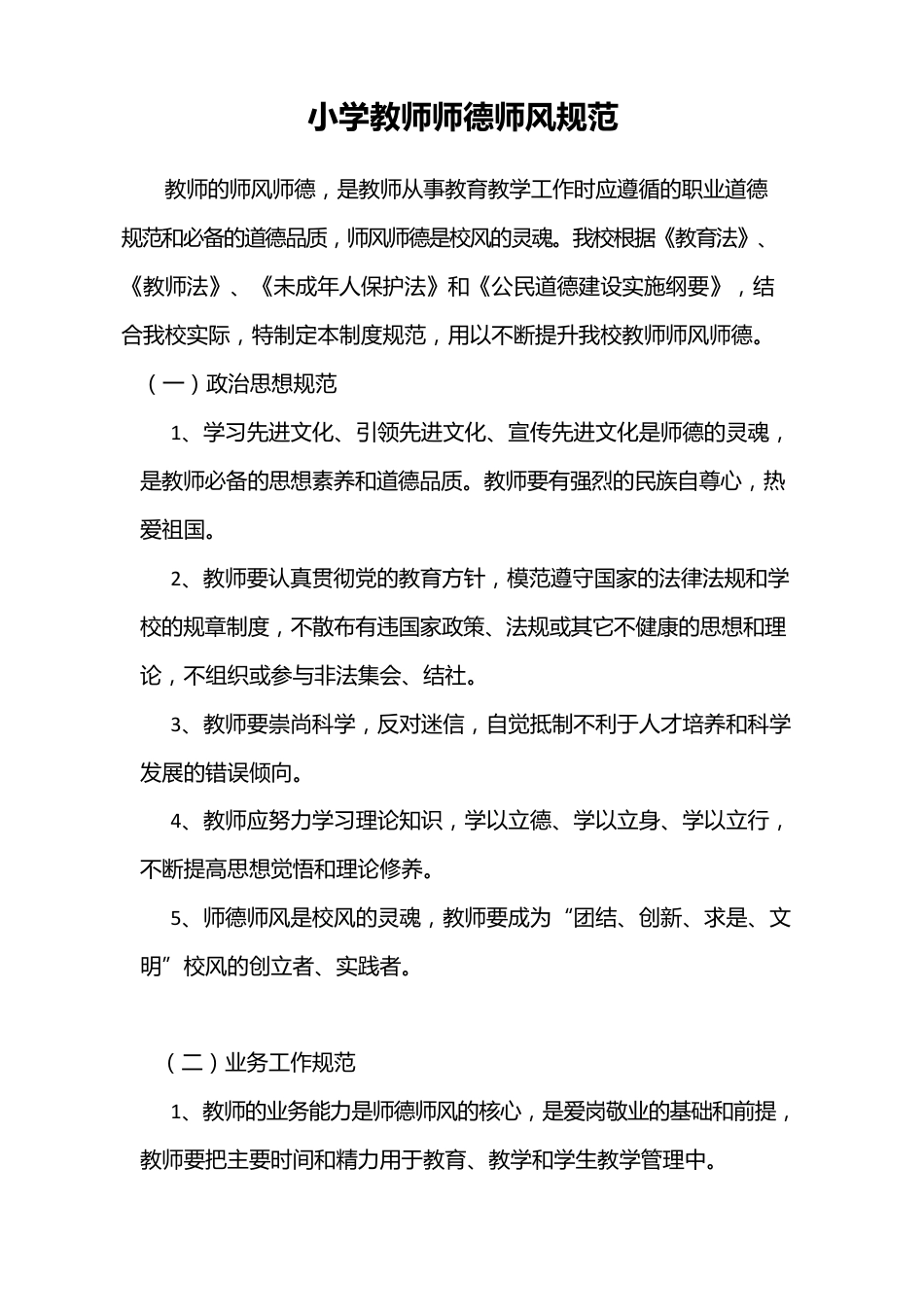 小学教师师德师风规范_第1页