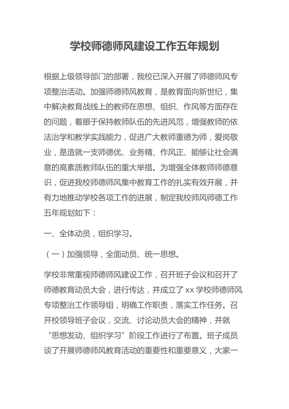 学校师德师风建设工作五年规划_第1页