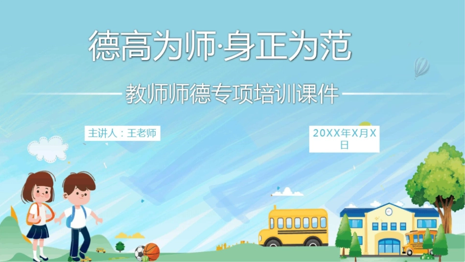 中小学幼儿教师师德师风专项培训_第1页
