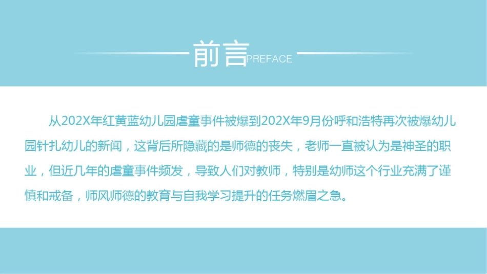 中小学幼儿教师师德师风专项培训_第2页